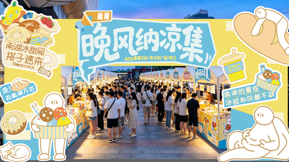南湖万达·万市烟火集（综合）火热开招！