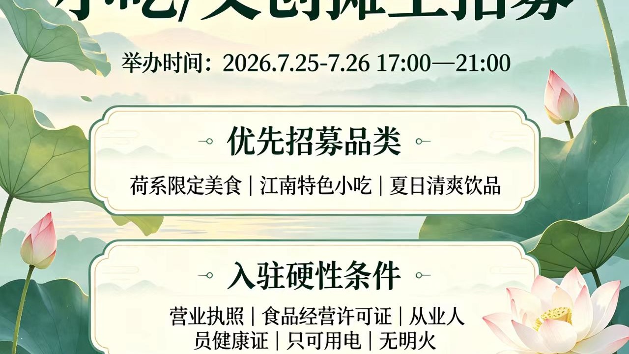2026海宁第五届双山荷花季 招募小吃/文创摊主
